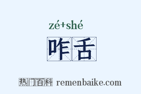 咋舌是什么意思的图片